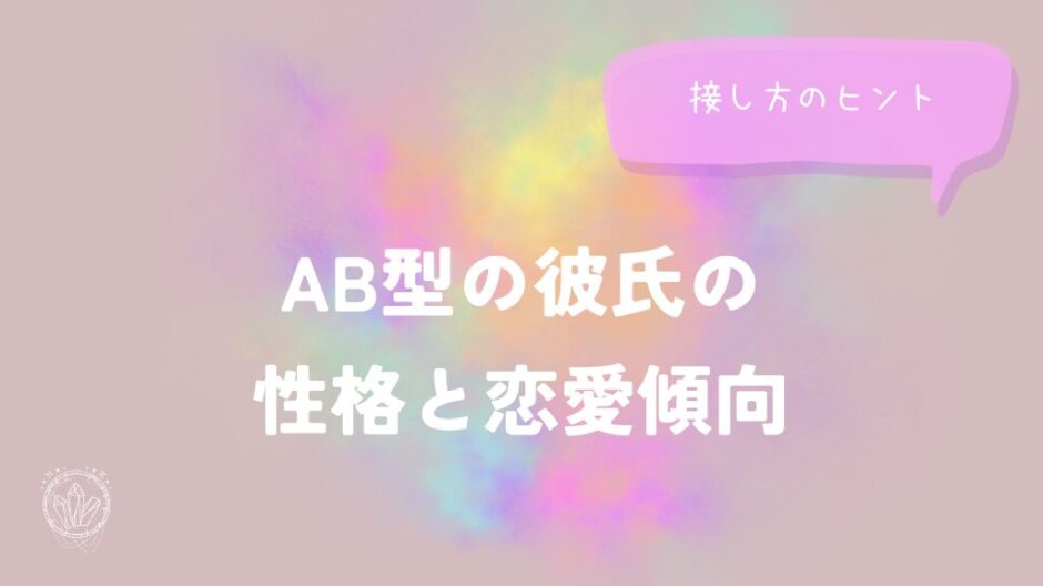 AB型の彼氏の性格と恋愛傾向｜接し方のヒントをイメージする画像