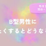B型男性に冷たくするとどうなる？態度変化と関係への影響をイメージした画像