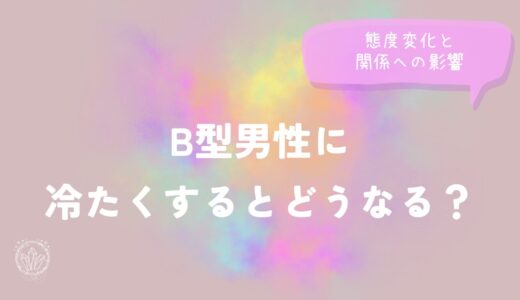 B型男性に冷たくするとどうなる？態度変化と関係への影響をイメージした画像