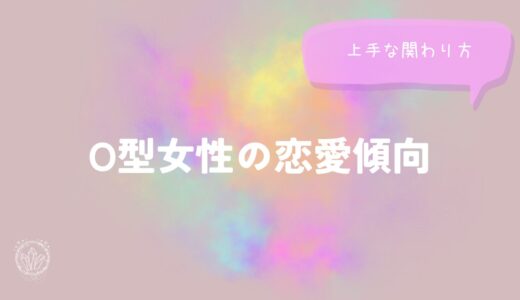 O型女性の恋愛傾向と上手な関わり方