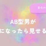 AB型男が本氣になったら見せる言動と変化のサインをイメージした画像