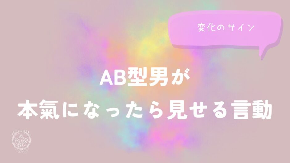 AB型男が本氣になったら見せる言動と変化のサインをイメージした画像