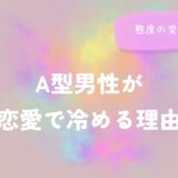 A型男性が恋愛で冷める理由と態度の変化サインをイメージした画像
