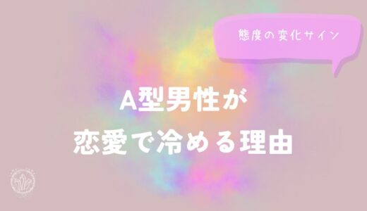 A型男性が恋愛で冷める理由と態度の変化サインをイメージした画像