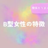 B型女性の特徴と関係をうまく築くヒントをイメージした画像