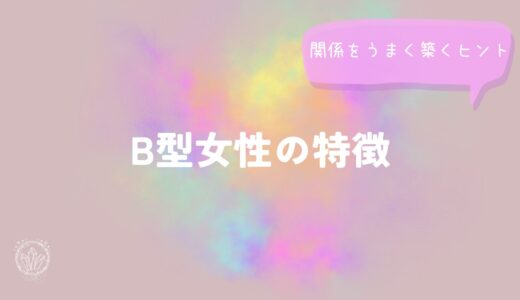 B型女性の特徴と関係をうまく築くヒントをイメージした画像