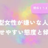 O型女性が嫌いな人に見せやすい態度と傾向をイメージした画像