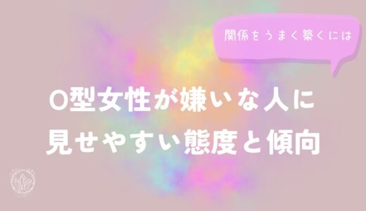 O型女性が嫌いな人に見せやすい態度と傾向をイメージした画像