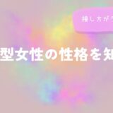 AB型女性の性格を知ると、接し方がラクになるをイメージした画像