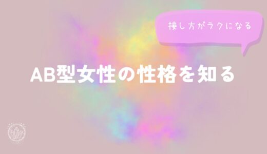 AB型女性の性格を知ると、接し方がラクになるをイメージした画像