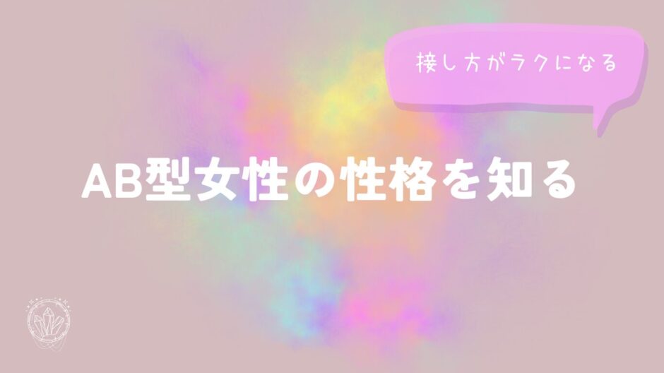 AB型女性の性格を知ると、接し方がラクになるをイメージした画像