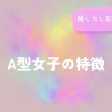 A型女子の特徴から読む接し方と距離の縮め方をイメージした画像