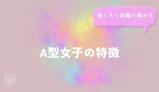 A型女子の特徴から読む接し方と距離の縮め方をイメージした画像