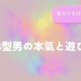 B型男の本氣と遊びを見分ける行動のちがいをイメージした画像