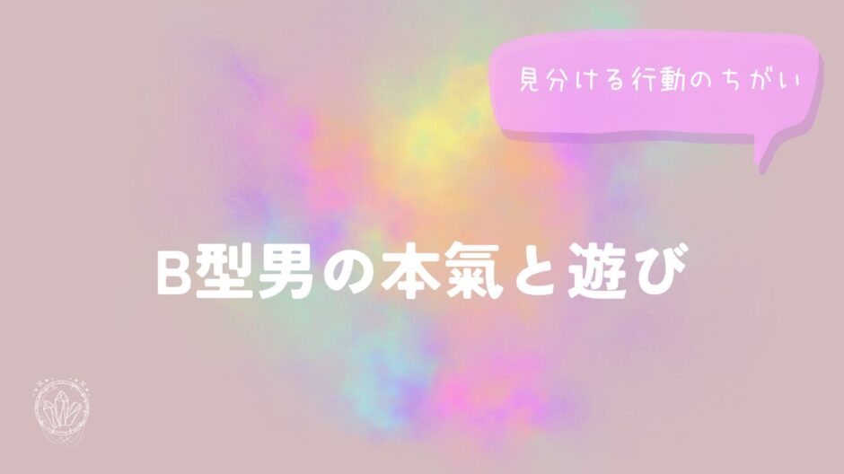 B型男の本氣と遊びを見分ける行動のちがいをイメージした画像