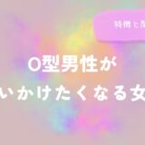 O型男性が追いかけたくなる女性の特徴と関わり方をイメージした画像