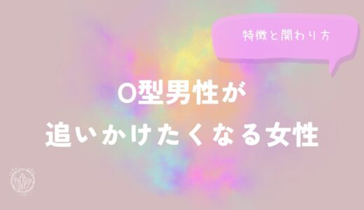 O型男性が追いかけたくなる女性の特徴と関わり方をイメージした画像