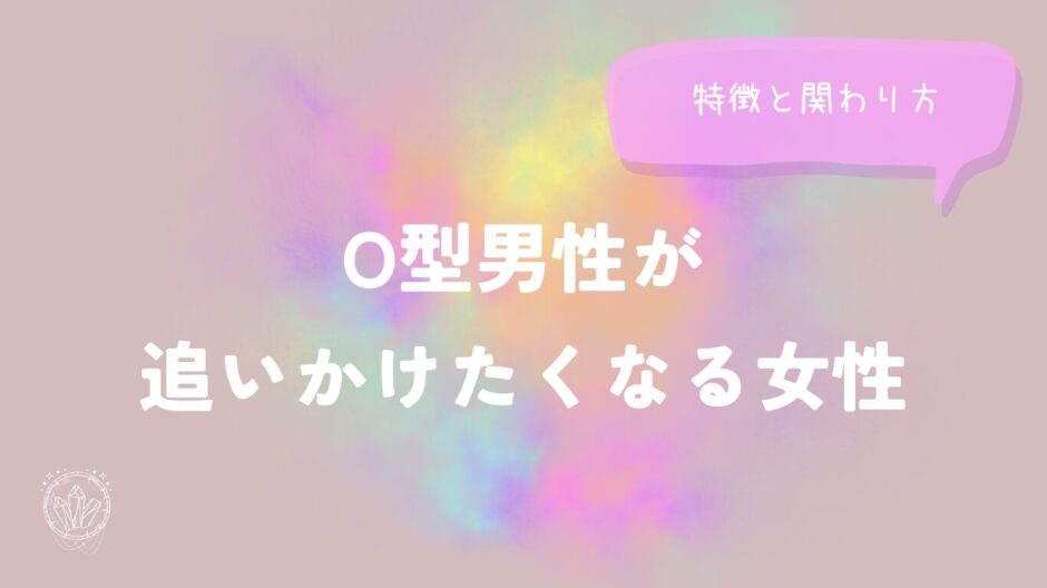 O型男性が追いかけたくなる女性の特徴と関わり方をイメージした画像
