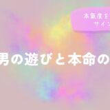 O型男の遊びと本命の違いを解説するイメージ画像