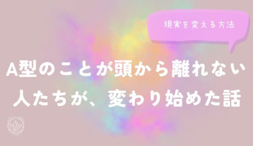 A型のことが頭から離れない人たちが、変わり始めた話のイメージ画像