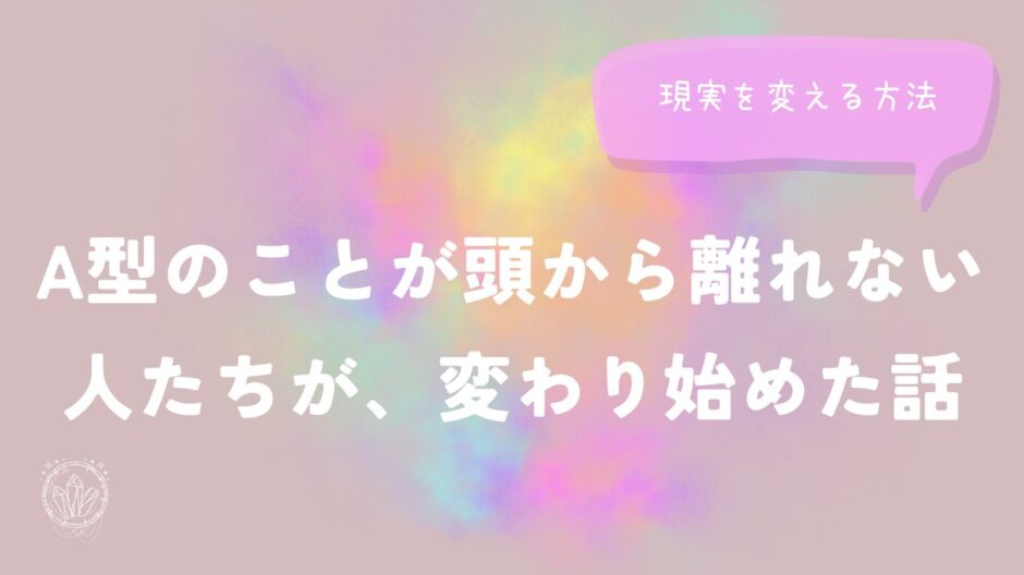 A型のことが頭から離れない人たちが、変わり始めた話のイメージ画像