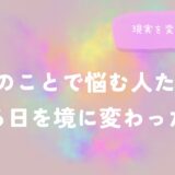 O型のことで悩む人たちが、ある日を境に変わった話を解説するイメージ画像