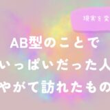 AB型のことで頭がいっぱいだった人たちに、やがて訪れたもののイメージ画像