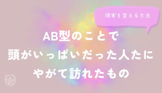 AB型のことで頭がいっぱいだった人たちに、やがて訪れたもののイメージ画像
