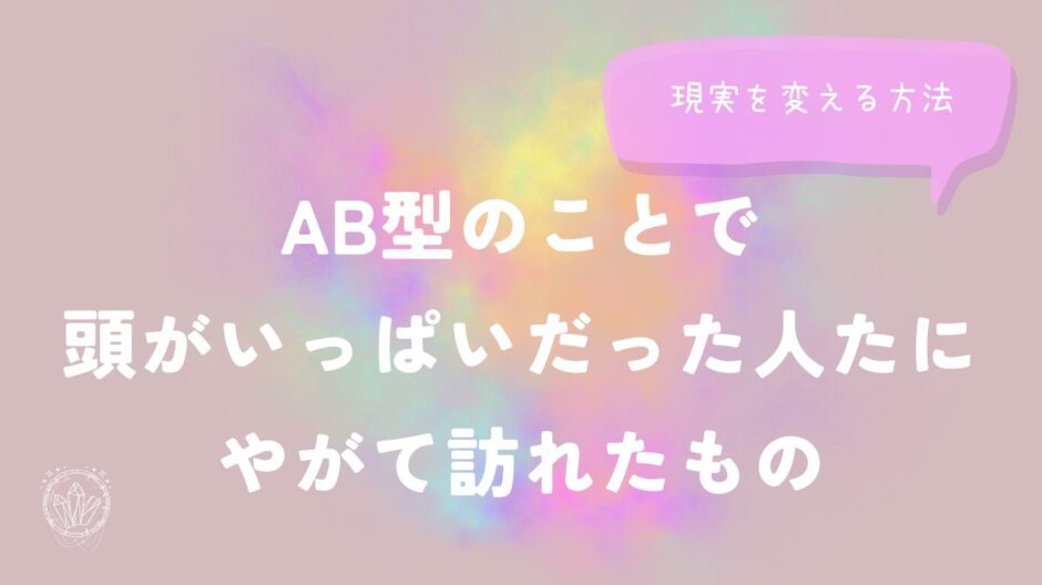 AB型のことで頭がいっぱいだった人たちに、やがて訪れたもののイメージ画像