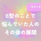 B型のことで悩んでいた人の、その後の展開のイメージ画像