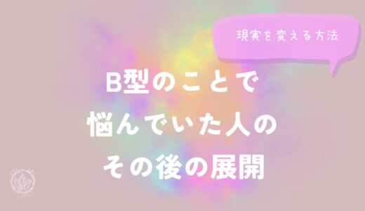 B型のことで悩んでいた人の、その後の展開