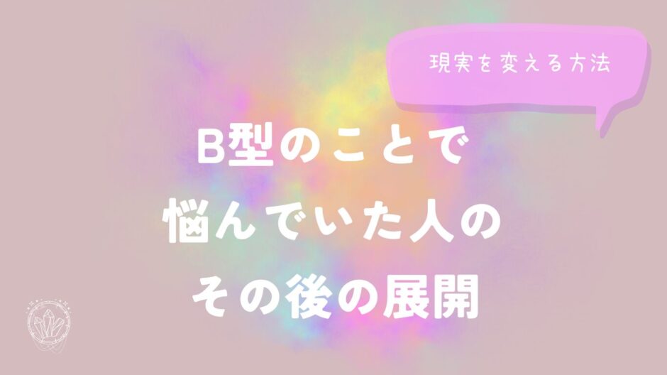 B型のことで悩んでいた人の、その後の展開のイメージ画像