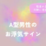 A型男性のお浮気サイン|態度の変化から冷静に見極める方法をイメージした画像