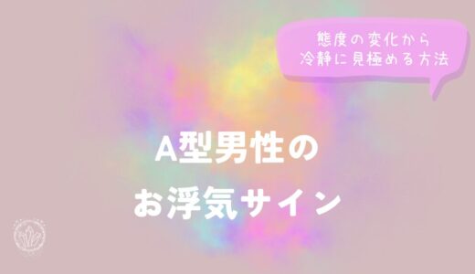 A型男性のお浮気サイン｜態度の変化から冷静に見極める方法