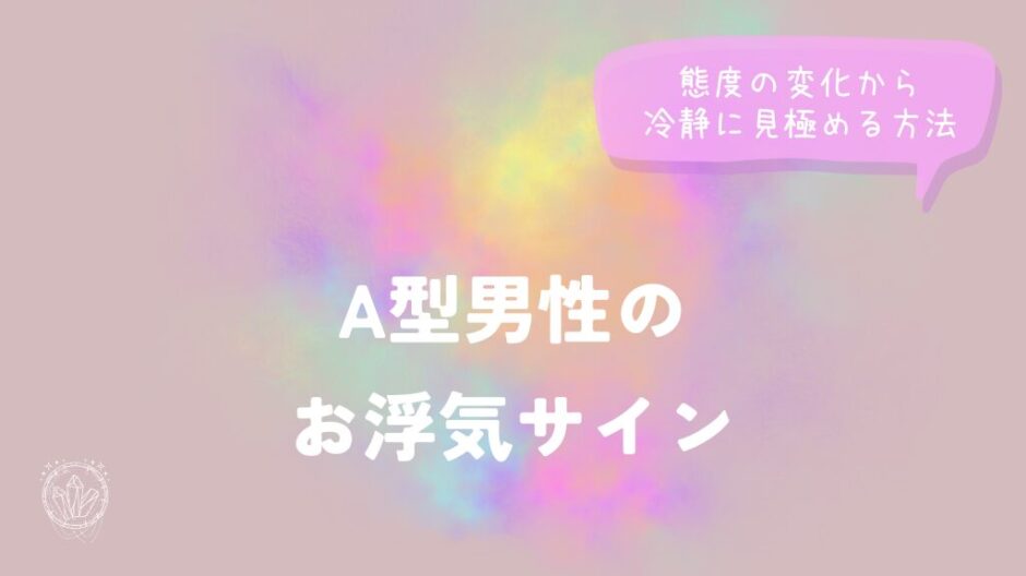 A型男性のお浮気サイン｜態度の変化から冷静に見極める方法をイメージした画像