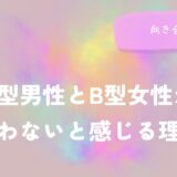 A型男性とB型女性が合わないと感じる理由と向き合い方をイメージした画像