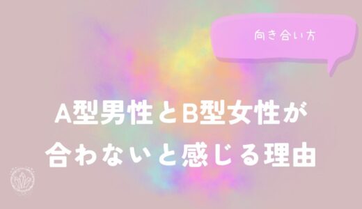 A型男性とB型女性が合わないと感じる理由と向き合い方をイメージした画像