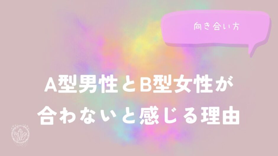 A型男性とB型女性が合わないと感じる理由と向き合い方をイメージした画像