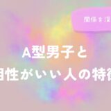 A型男子と相性がいい人の特徴と関係を深めるコツをイメージした画像