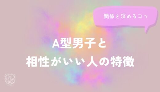 A型男子と相性がいい人の特徴と関係を深めるコツをイメージした画像