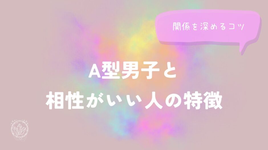 A型男子と相性がいい人の特徴と関係を深めるコツをイメージした画像
