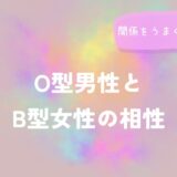 O型男性とB型女性の相性と関係をうまく築くヒントをイメージした画像