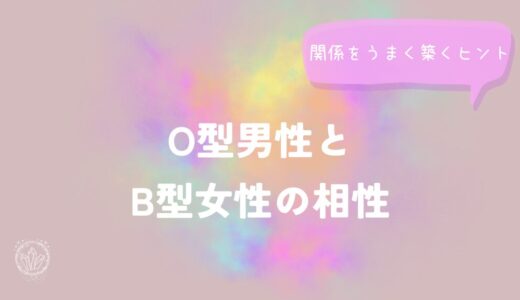 O型男性とB型女性の相性と関係をうまく築くヒントをイメージした画像