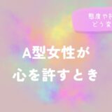 A型女性が心を許すとき、態度や接し方はどう変わるかをイメージした画像