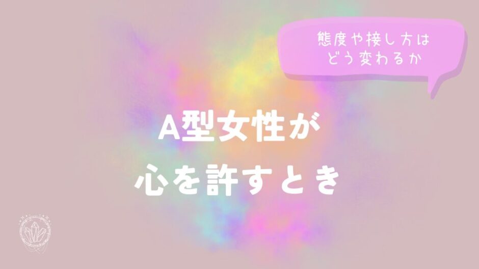 A型女性が心を許すとき、態度や接し方はどう変わるかをイメージした画像