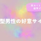 AB型男性の好意サイン｜脈ありを見極める観察ポイントをイメージした画像