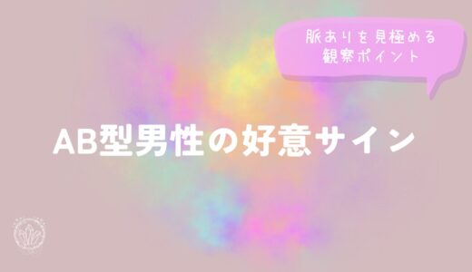 AB型男性の好意サイン｜脈ありを見極める観察ポイントをイメージした画像