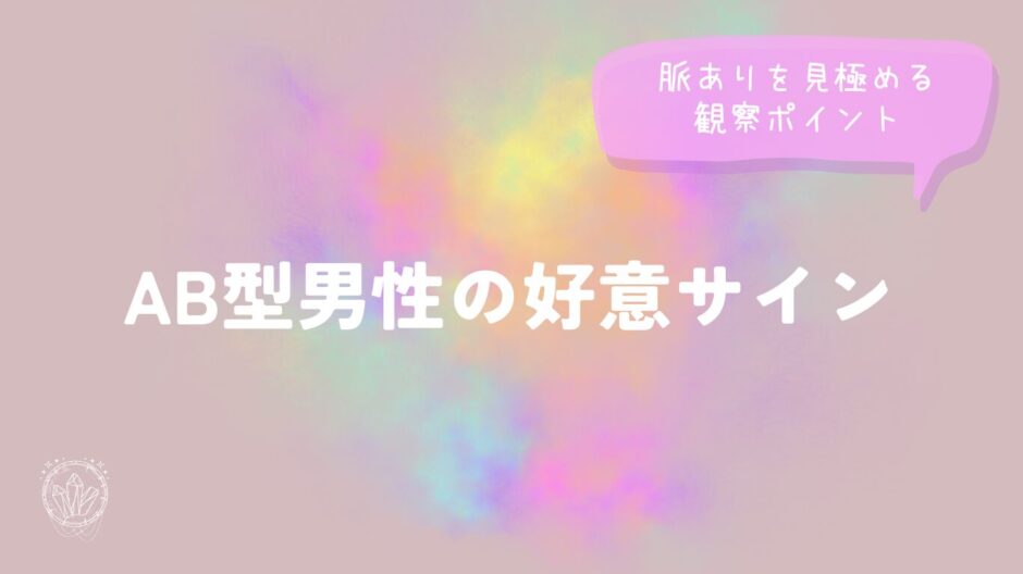 AB型男性の好意サイン｜脈ありを見極める観察ポイントをイメージした画像