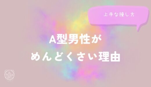 A型男性がめんどくさい理由と上手な接し方をイメージした画像