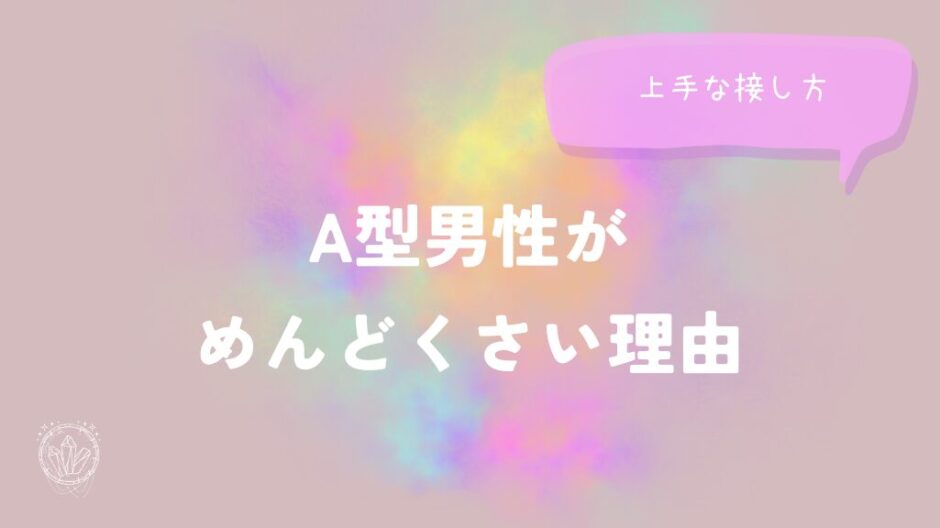 A型男性がめんどくさい理由と上手な接し方をイメージした画像